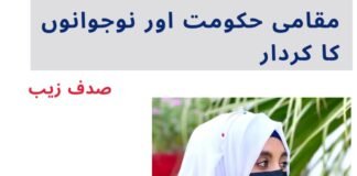 مقامی حکومت اور نوجوانوں کا کردار: تبدیلی کا حقیقی آغاز