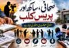 صحافی، ساکھ اور پریس کلب
