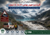 خیبر پختونخوا کے بالائی اضلاع میں گلیشیئر پھٹنے کا خطرہ